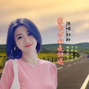 家的方向是归途-女伴奏