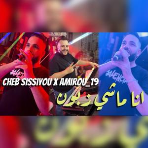 Ana Machi Zaboun (feat. Cheb sissiyou & Amiro19_pianiste)