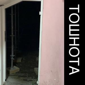 тошнота (2K22EDIT)
