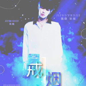 『偶像练习生』戒烟（翻自 李荣浩）