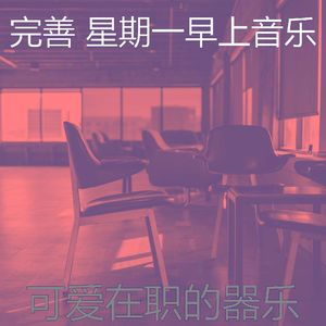 抚慰的星期一早上回忆