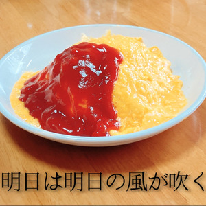 明日は明日の風が吹く (feat. 可不)