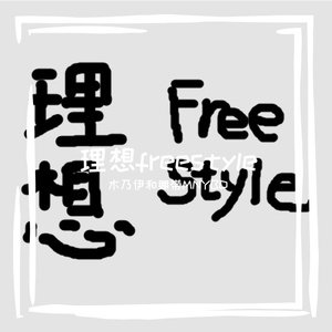 理想freestyle（prod by.红圆）