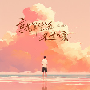 就算生活不如意