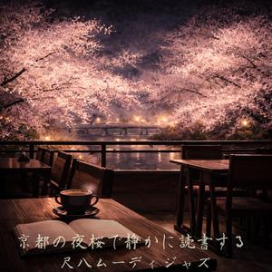 花影の静かな読書