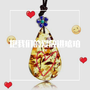 把我们的爱放进琥珀