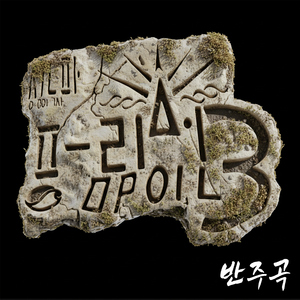 보왕사메론 (Instrumental)