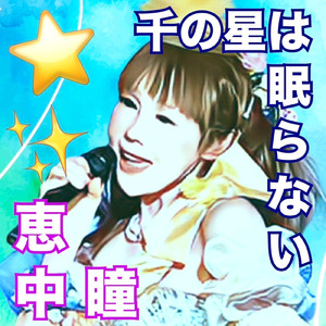 千の星は眠らない