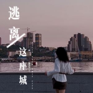 逃离这座城