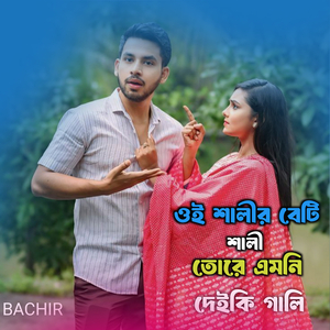 ওই শালীর বেটি শালী তোরে এমনি দেইকি গালি