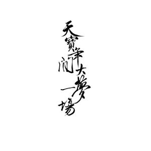 天宝年间大梦一场