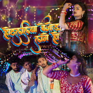 होठललिया बेजोड़ लागे हो