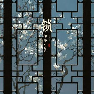 锁