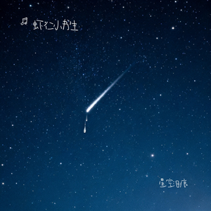 星空泪痕