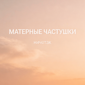 Матерные частушки