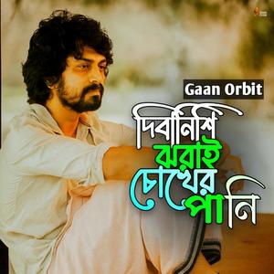 দিবানিশি ঝরাই চোখের পানি