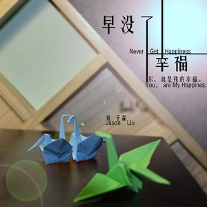 我以为我能做得到 (I Though I Could Make It)