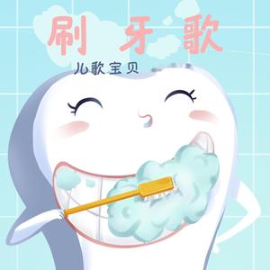 刷牙歌