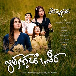 လွမ်ႁၵ်ႉၽၢႆႇလဵဝ် ၊ ယိင်းမူၺ်ၶမ်း