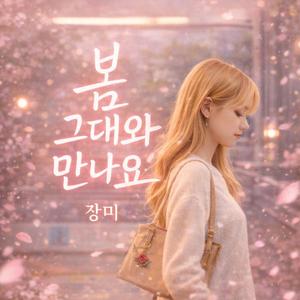 봄 그대와 만나요 (feat. 장미) (장미 Ver.)