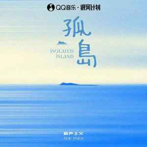 孤岛