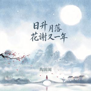 日升月落花谢又一年（伴奏）