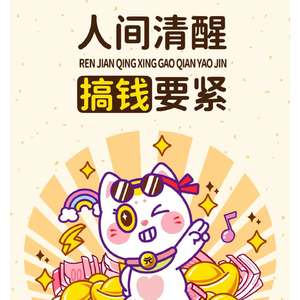 搞钱
