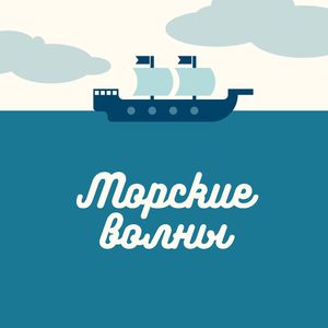 Навстречу шторму