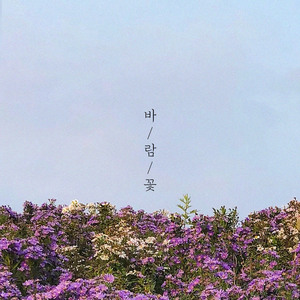 바람꽃 (Piano Ver.) (Inst.)