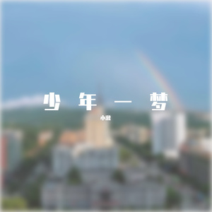 少年一梦