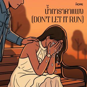 น้ำตาราคาแพง (DON'T LET IT RUN) (feat. Mr.HOPE)
