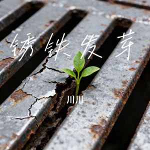 锈铁发芽