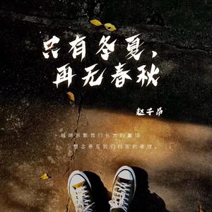 只有冬夏，再无春秋