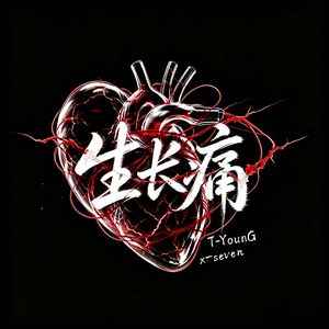 生长痛