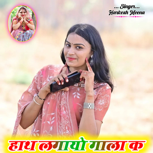 हाथ लगायो गाला क