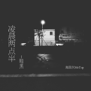 凌晨两点半（Demo）