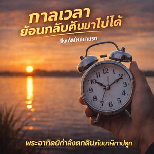 กาลเวลาย้อนกลับคืนมาไม่ได้