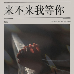 来与不来我都在等你