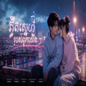 ភក្តីស្នេហ៍របស់ពួកយើង
