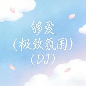 够爱（极致氛围）（DJ版）
