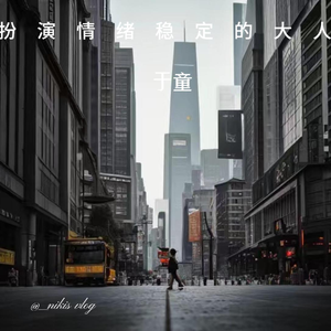 扮演情绪稳定的大人