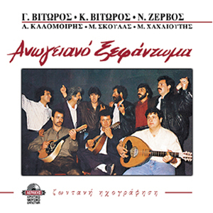 Ehei o kairos girismata/ Pote mou de se hortasa/ Krine mou melahrine/ Moro stin agalia sou