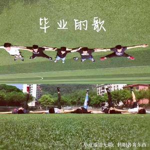 毕业的歌