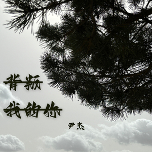 背叛我的你