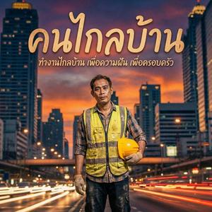 คนไกลบ้าน