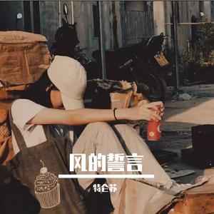 嘴在逞强心在投降