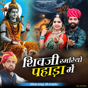 शिवजी रमरियो पहाड़ा में