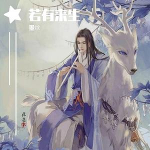 若有来生