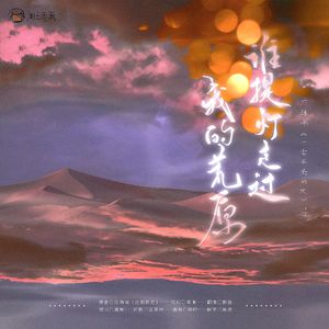 谁提灯走过我的荒原（feat：墨雪）