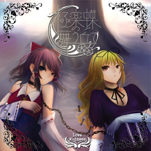 流るる、风の随に(原曲/御柱の墓场~Grave of Being~“东方风神録”)